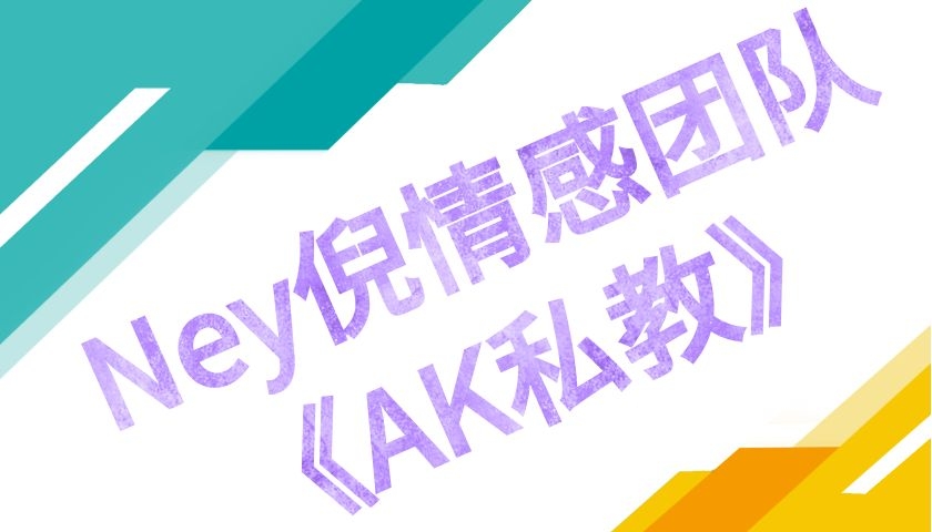 Ney倪情感团队《AK私教》